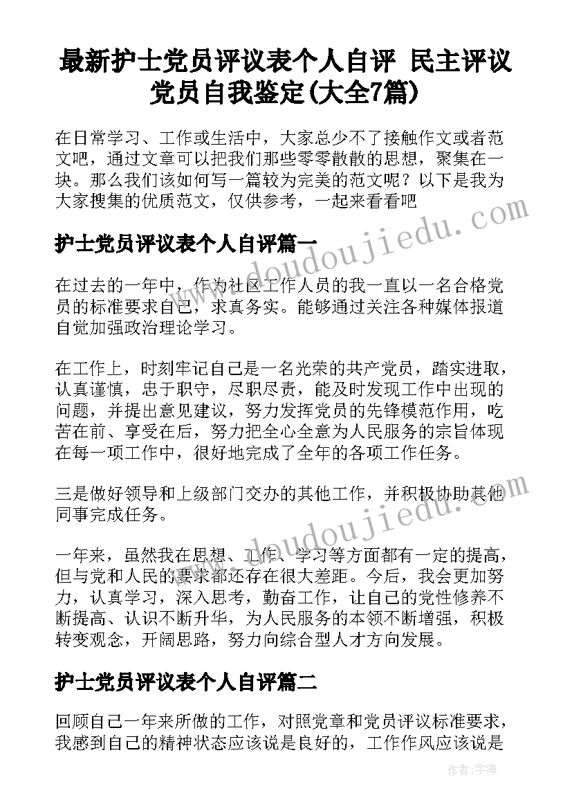 最新护士党员评议表个人自评 民主评议党员自我鉴定(大全7篇)