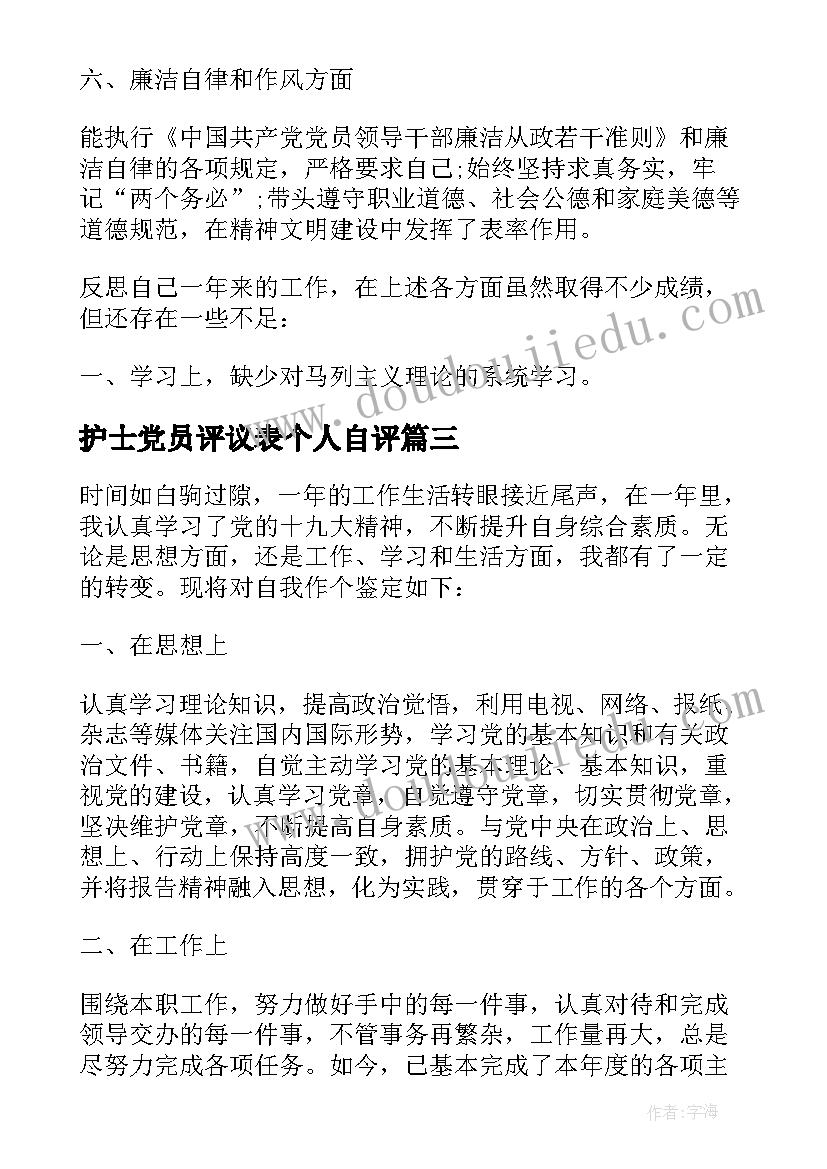 最新护士党员评议表个人自评 民主评议党员自我鉴定(大全7篇)