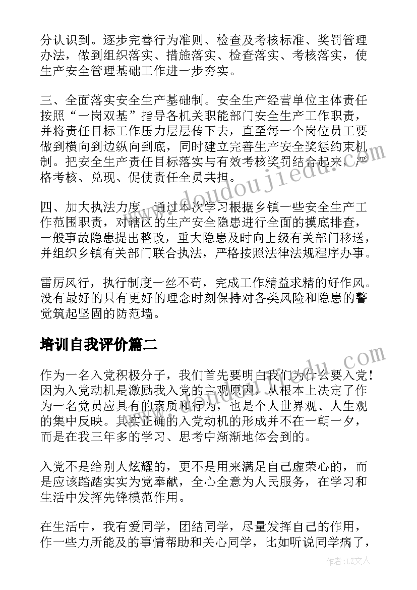 最新培训自我评价(汇总9篇)