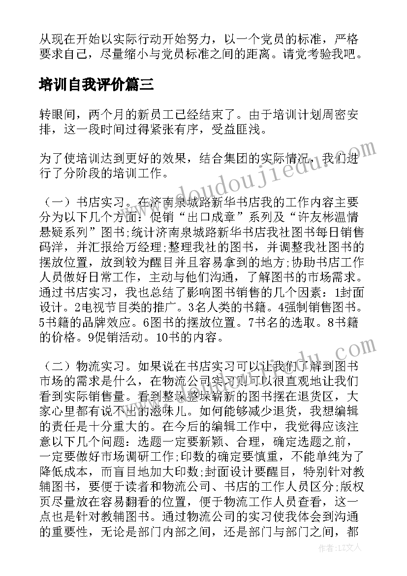 最新培训自我评价(汇总9篇)