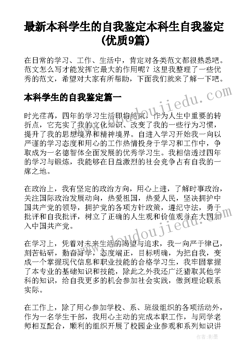 最新本科学生的自我鉴定 本科生自我鉴定(优质9篇)