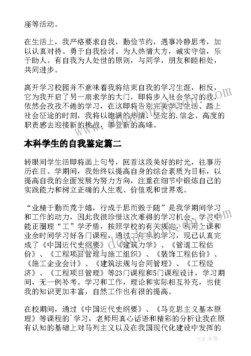 最新本科学生的自我鉴定 本科生自我鉴定(优质9篇)