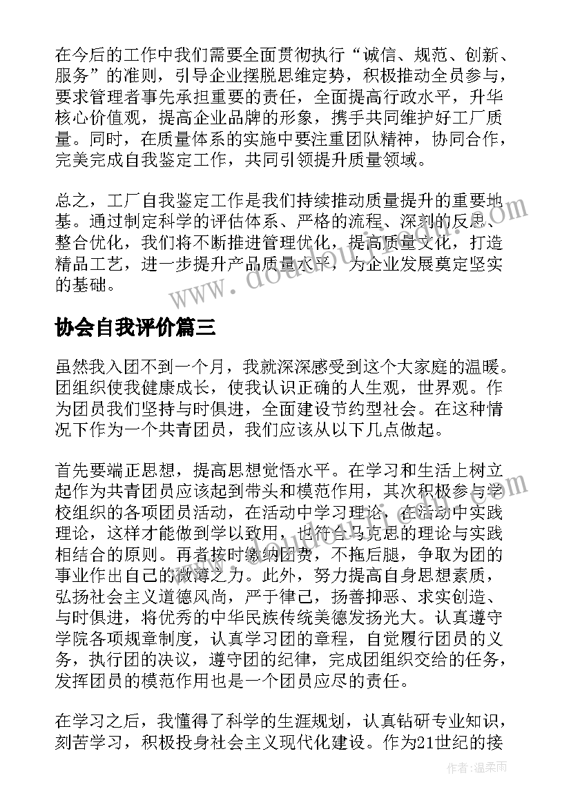 2023年协会自我评价(优质10篇)