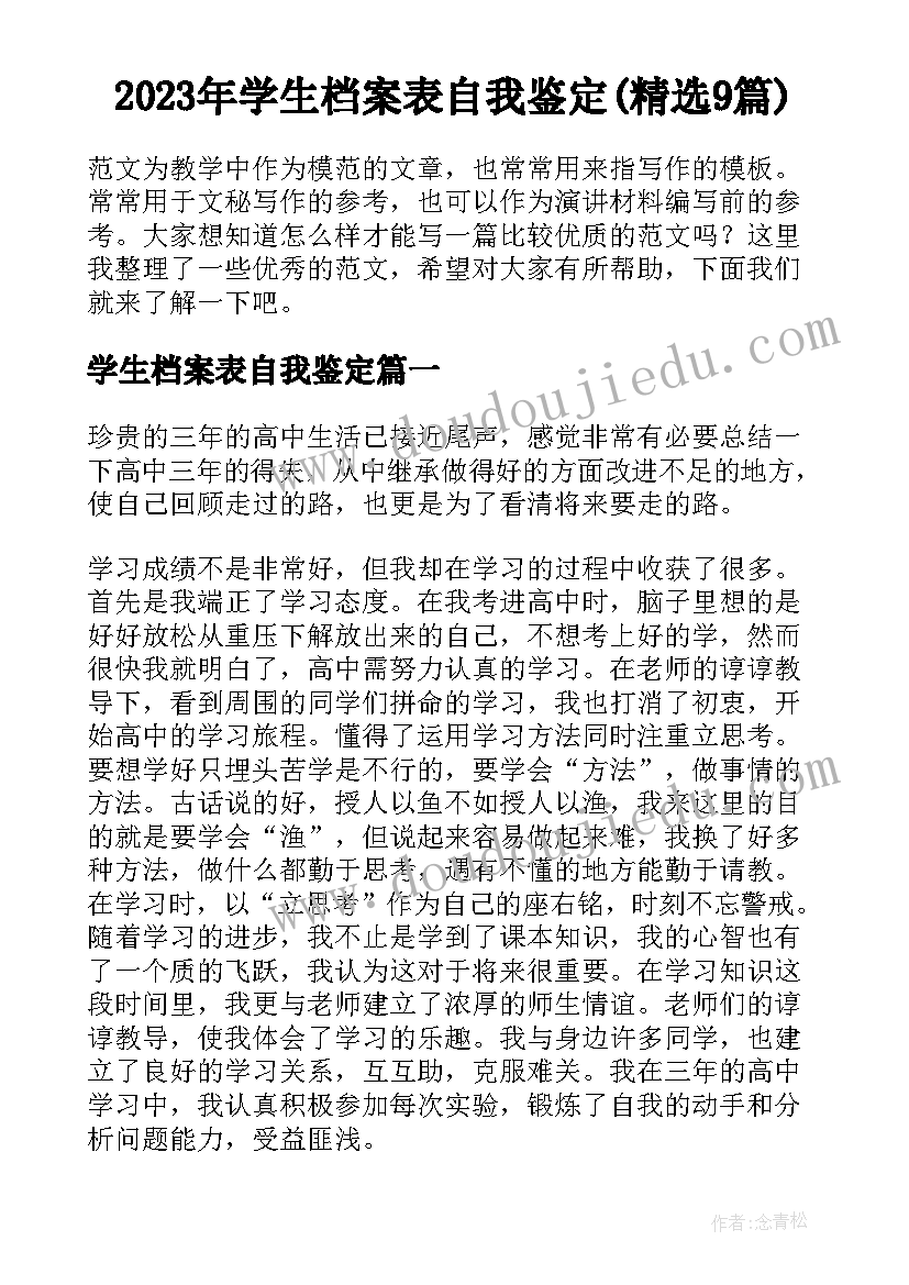 2023年学生档案表自我鉴定(精选9篇)