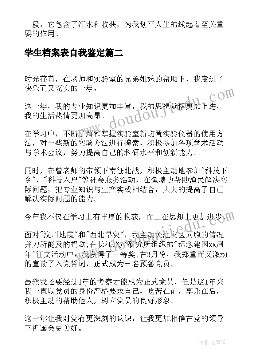 2023年学生档案表自我鉴定(精选9篇)