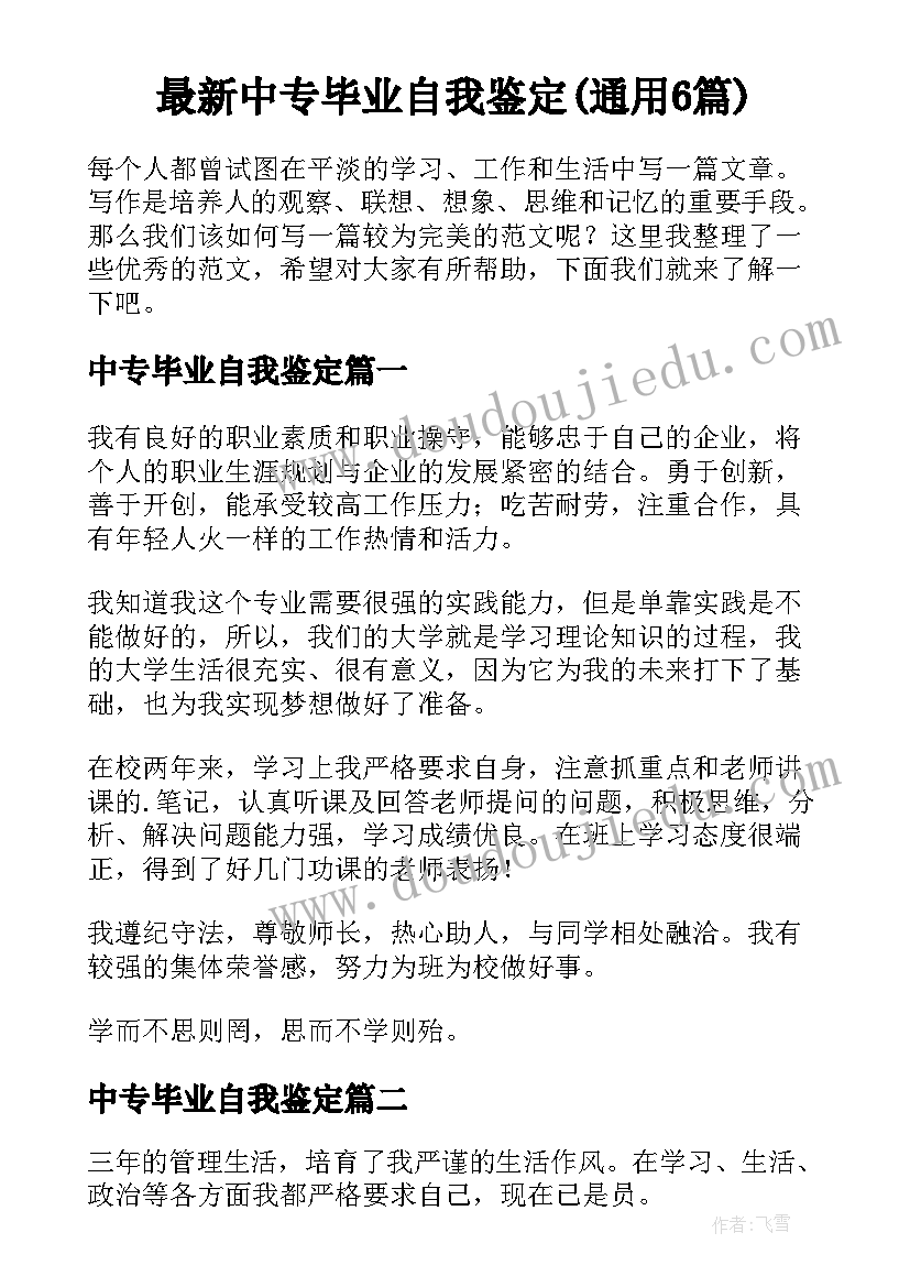 最新中专毕业自我鉴定(通用6篇)