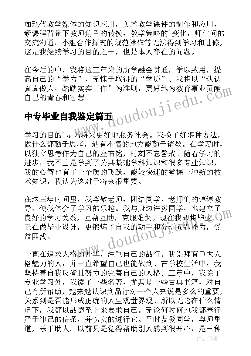 最新中专毕业自我鉴定(通用6篇)