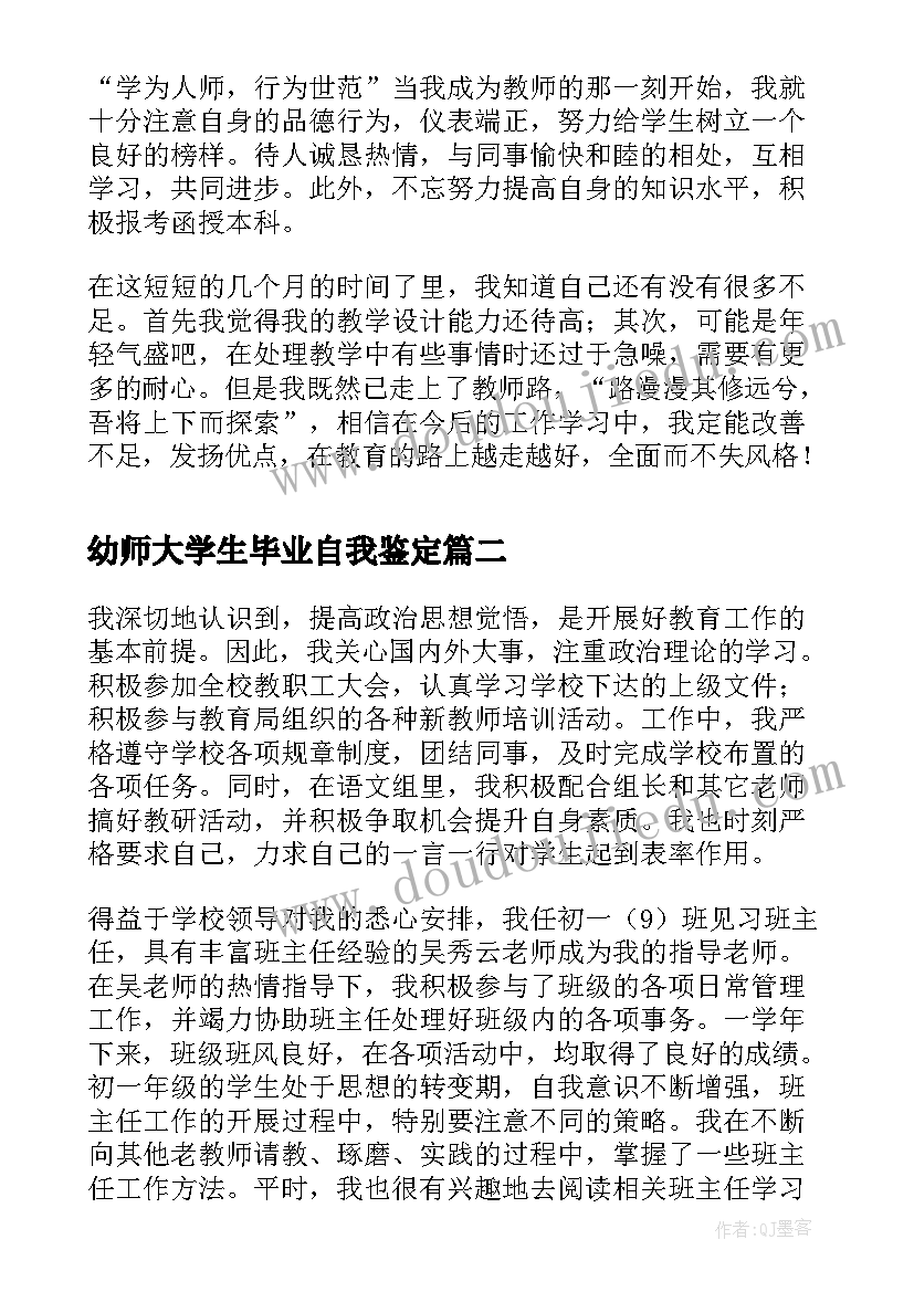 2023年幼师大学生毕业自我鉴定(通用5篇)