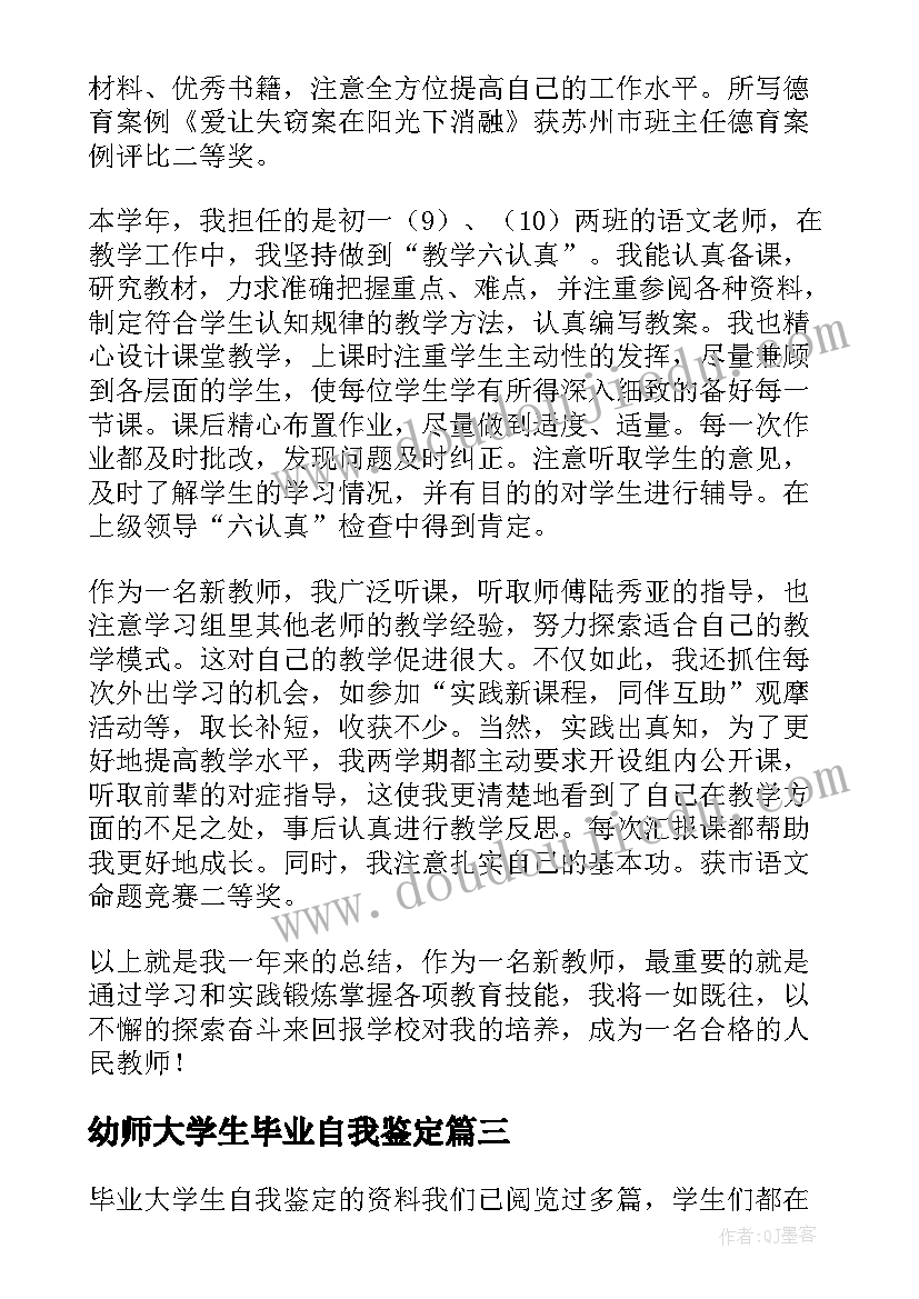 2023年幼师大学生毕业自我鉴定(通用5篇)