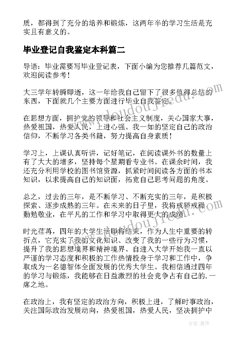 最新毕业登记自我鉴定本科(优秀7篇)