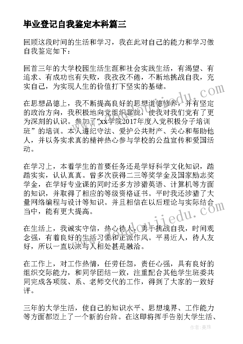 最新毕业登记自我鉴定本科(优秀7篇)