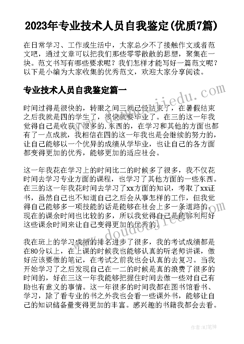 2023年专业技术人员自我鉴定(优质7篇)