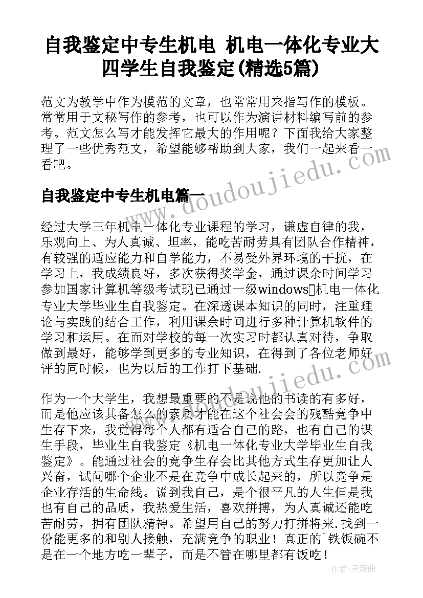 自我鉴定中专生机电 机电一体化专业大四学生自我鉴定(精选5篇)