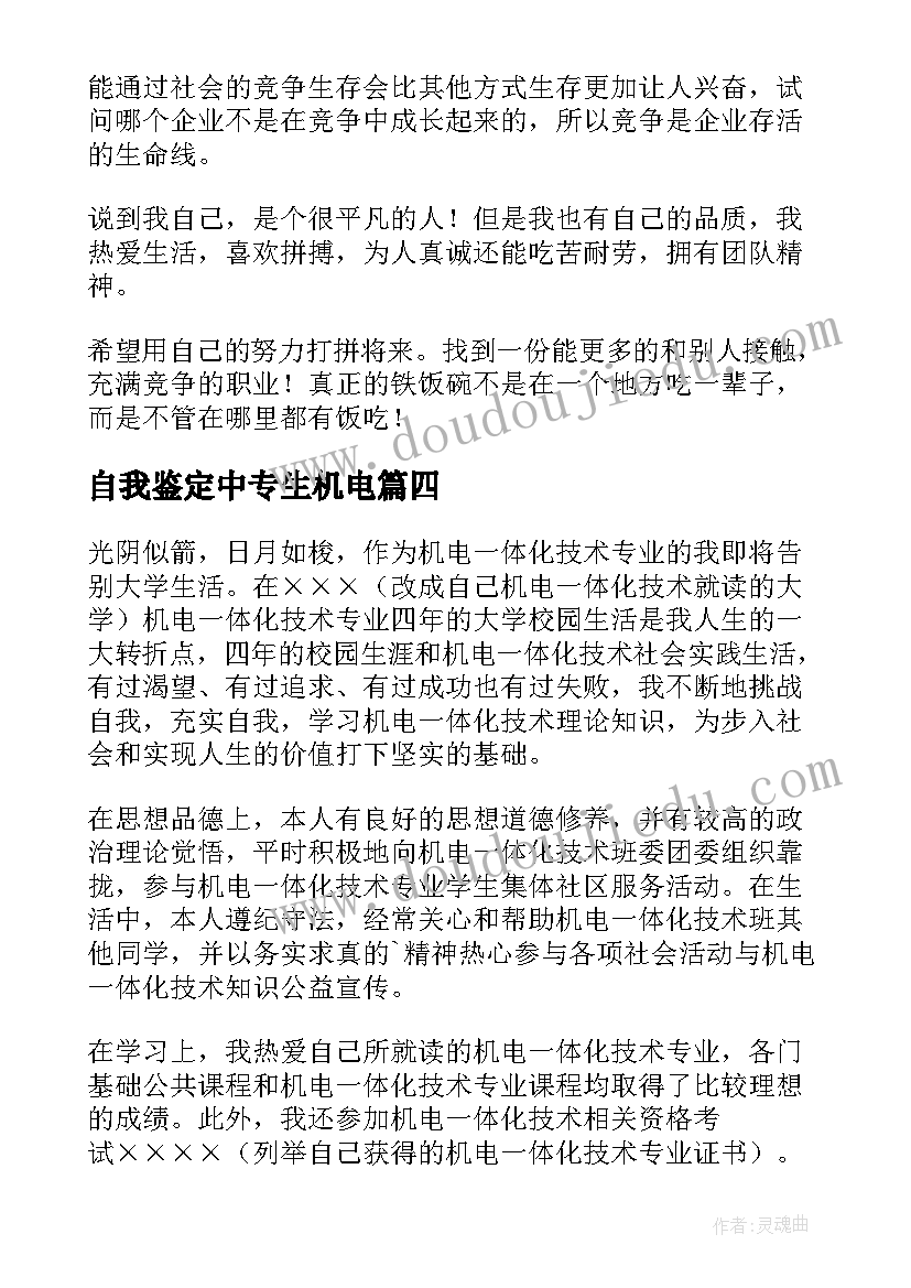 自我鉴定中专生机电 机电一体化专业大四学生自我鉴定(精选5篇)