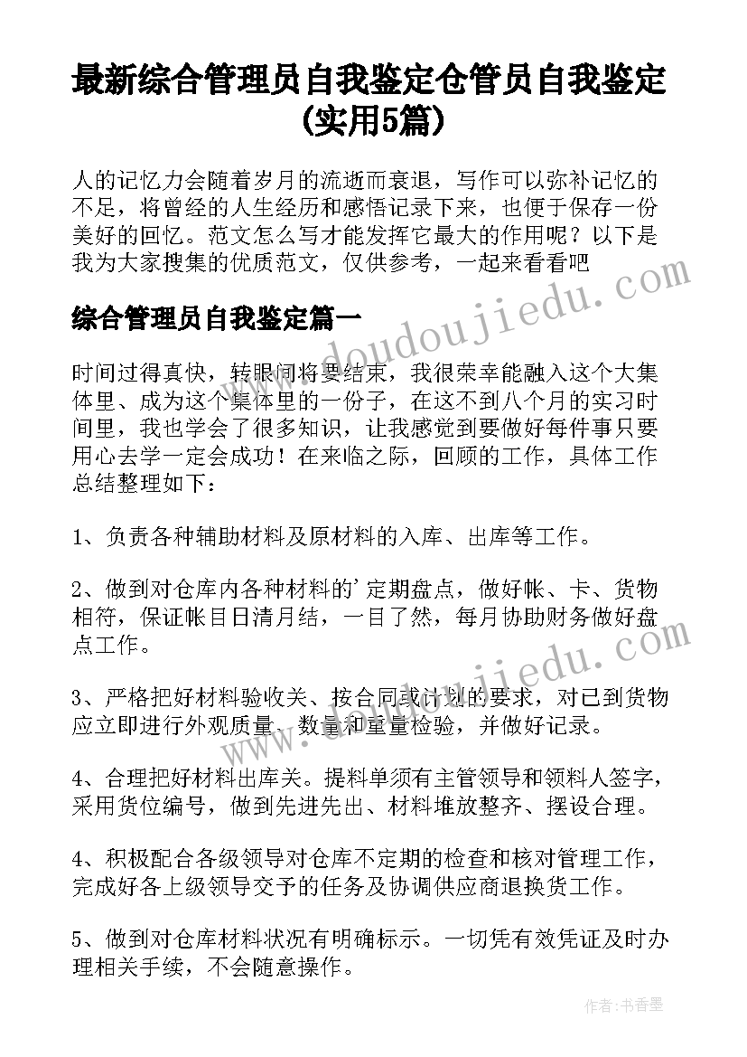 最新综合管理员自我鉴定 仓管员自我鉴定(实用5篇)