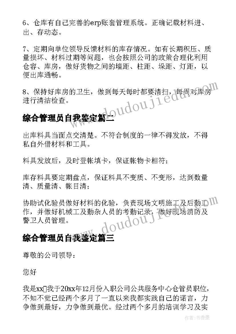 最新综合管理员自我鉴定 仓管员自我鉴定(实用5篇)