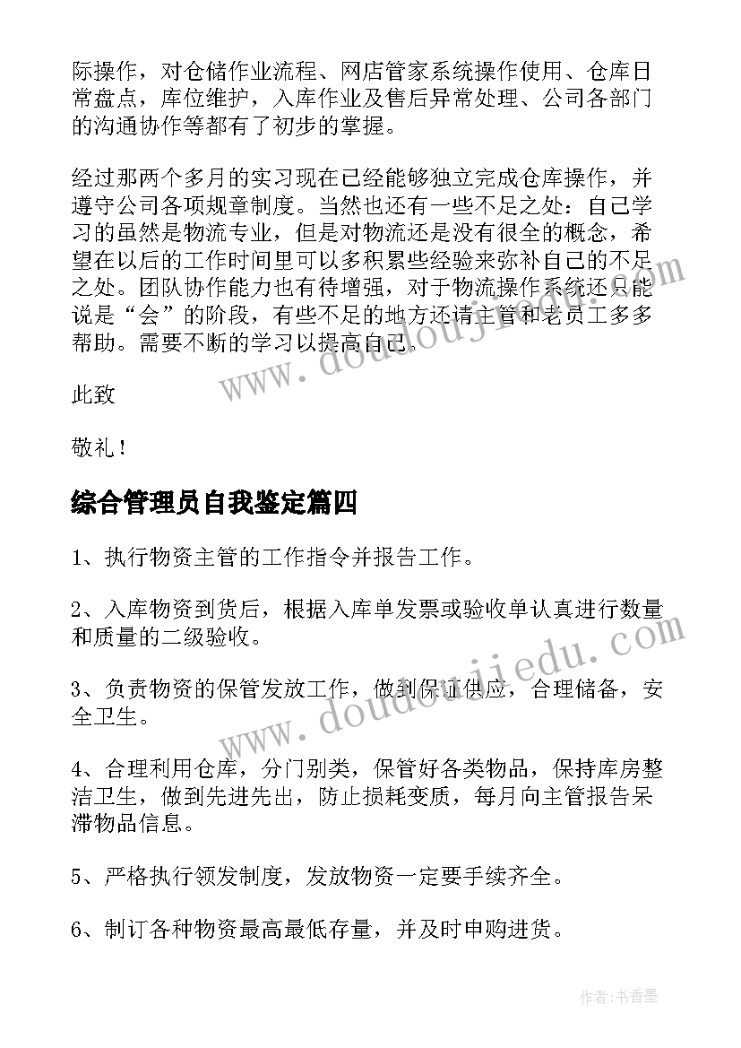 最新综合管理员自我鉴定 仓管员自我鉴定(实用5篇)