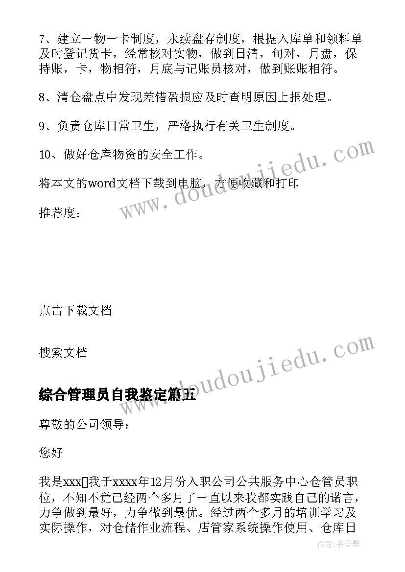 最新综合管理员自我鉴定 仓管员自我鉴定(实用5篇)