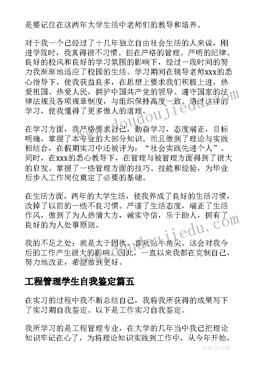 最新工程管理学生自我鉴定 工程管理学院学生自我鉴定(实用5篇)