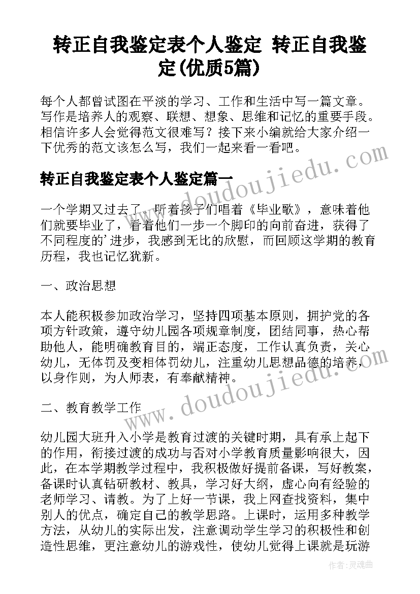 转正自我鉴定表个人鉴定 转正自我鉴定(优质5篇)