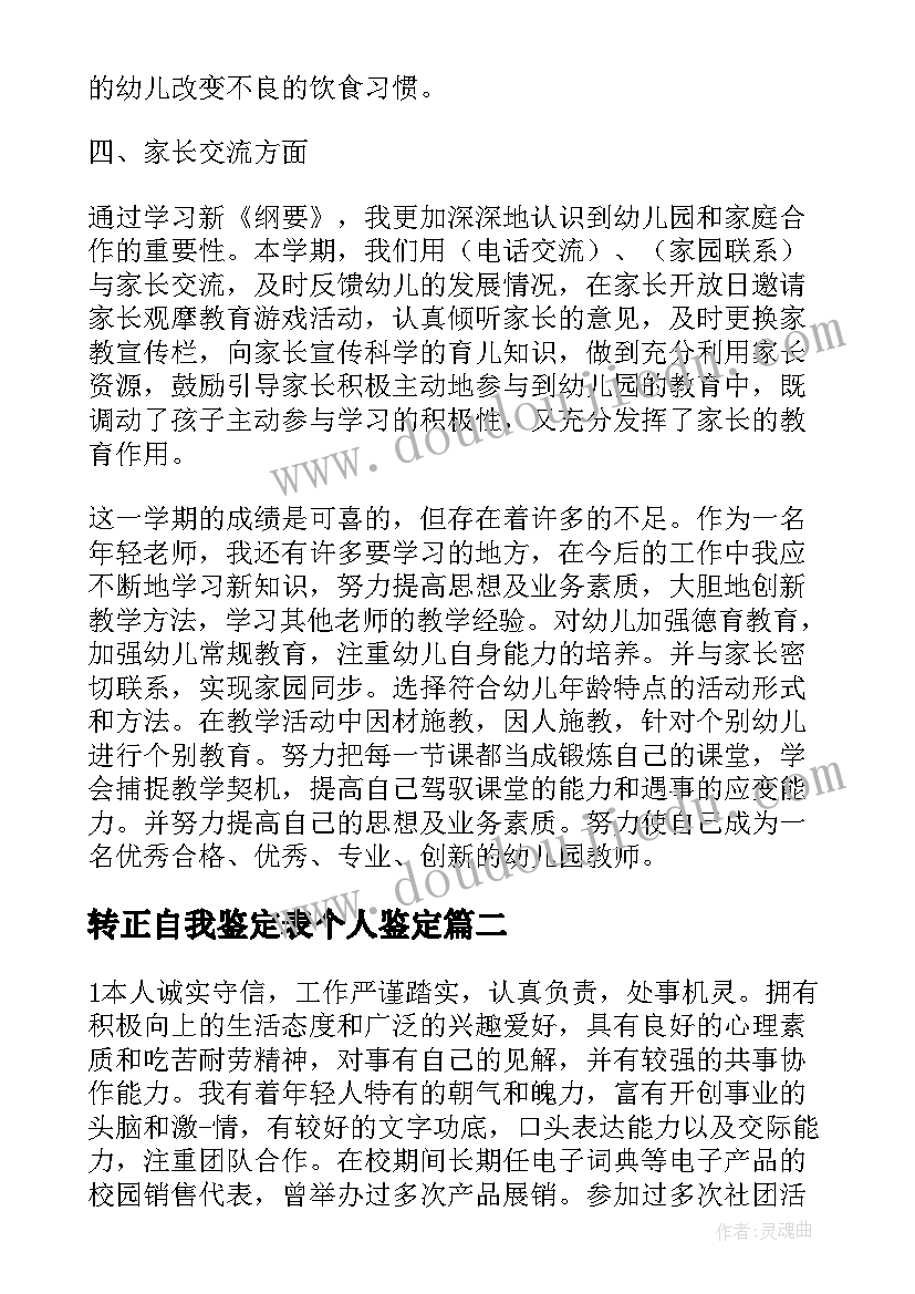 转正自我鉴定表个人鉴定 转正自我鉴定(优质5篇)