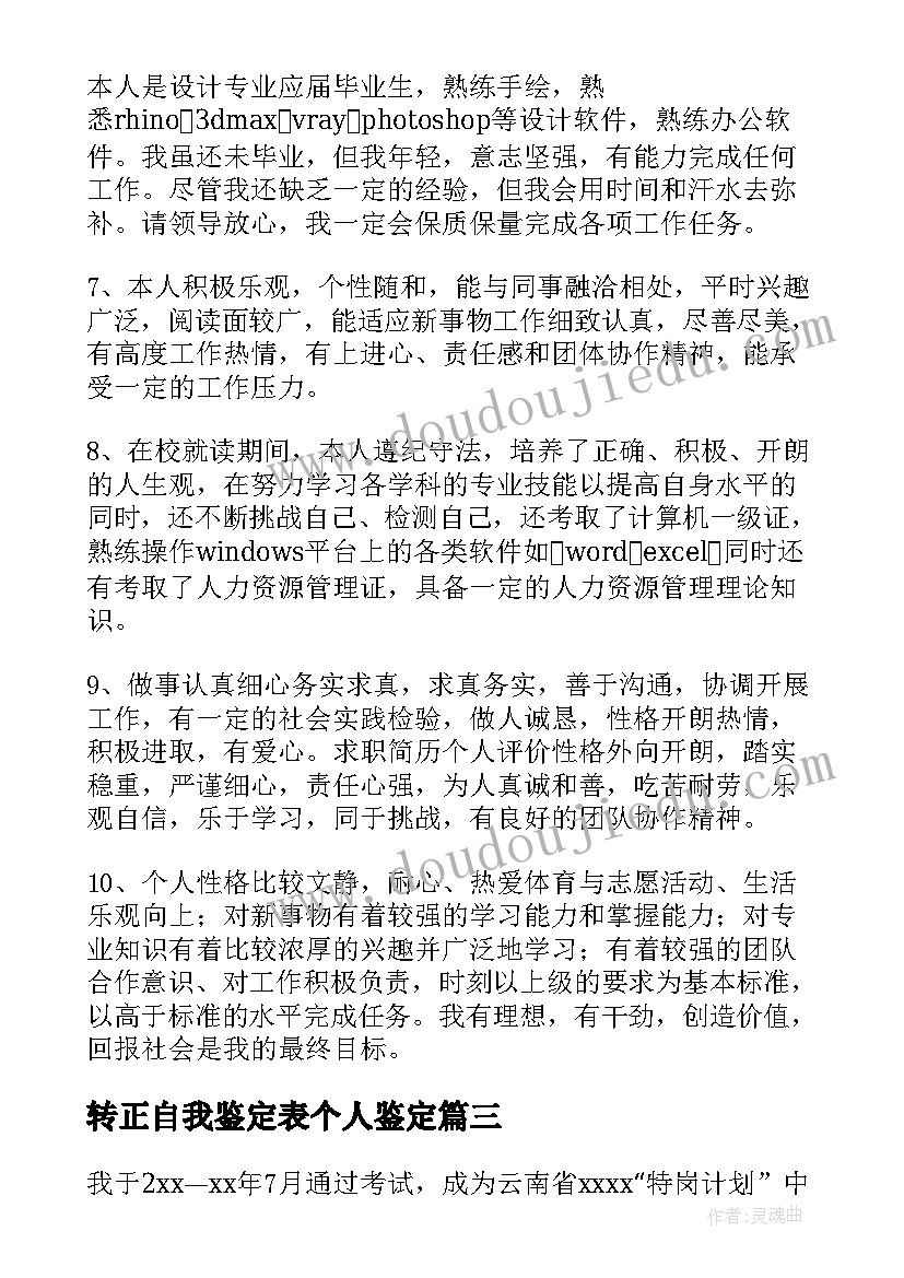 转正自我鉴定表个人鉴定 转正自我鉴定(优质5篇)