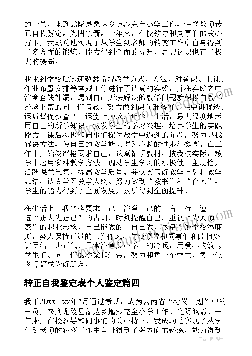 转正自我鉴定表个人鉴定 转正自我鉴定(优质5篇)