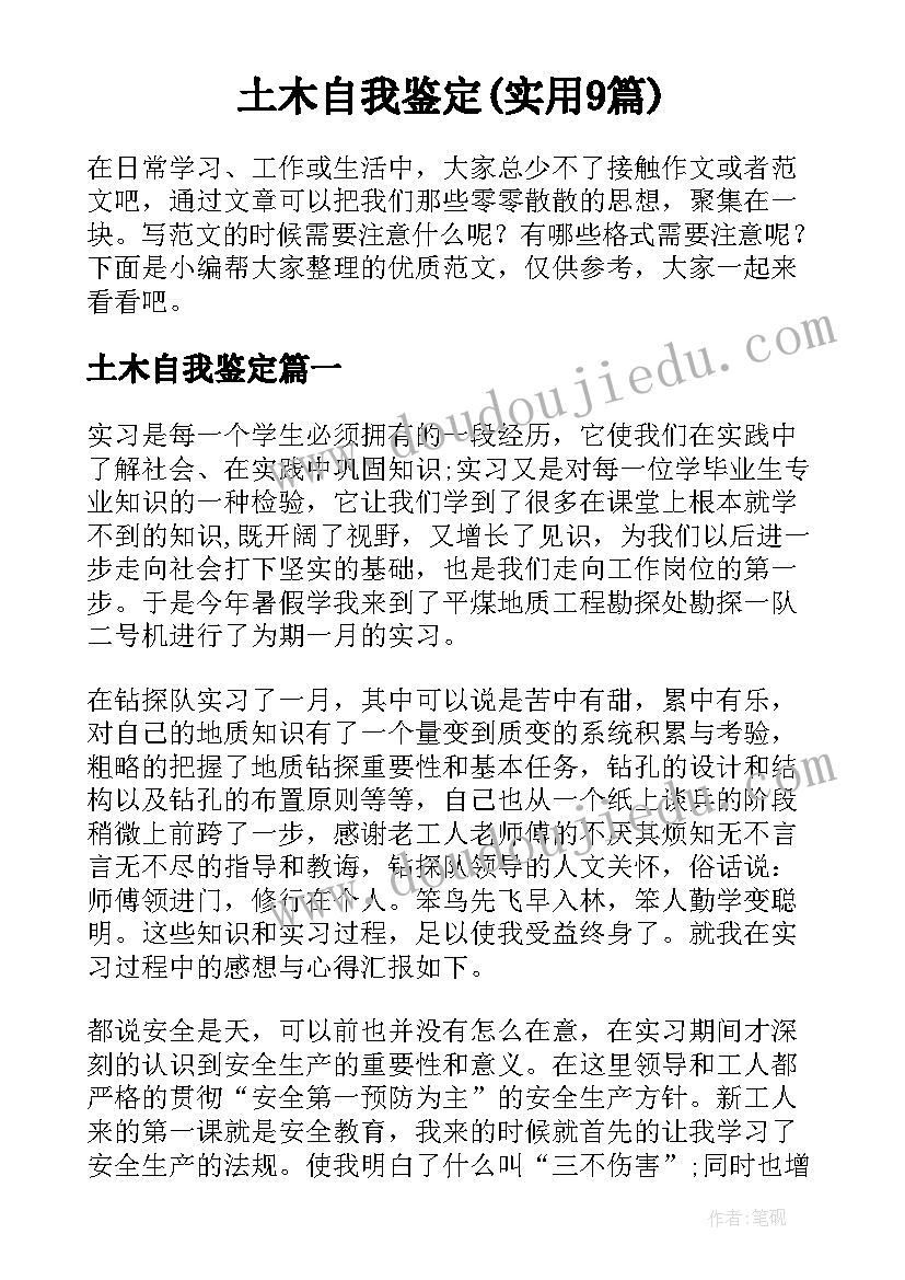 土木自我鉴定(实用9篇)