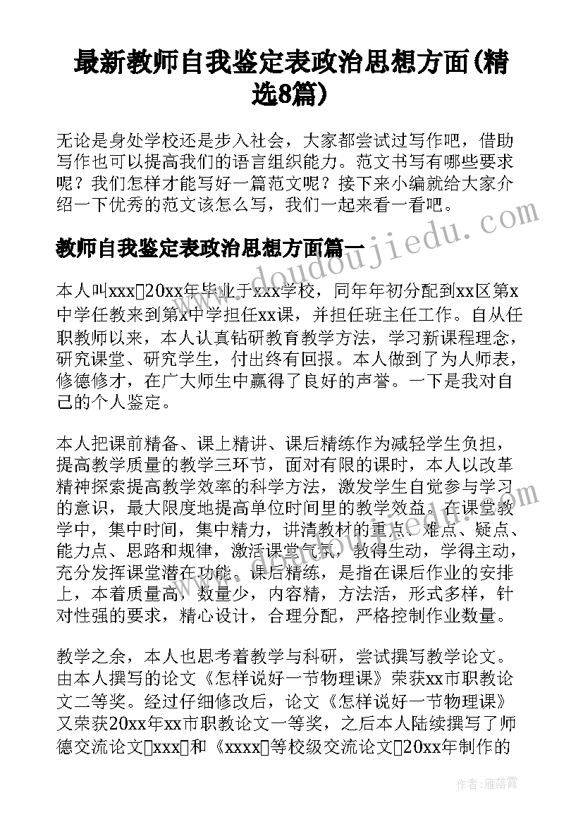 最新教师自我鉴定表政治思想方面(精选8篇)