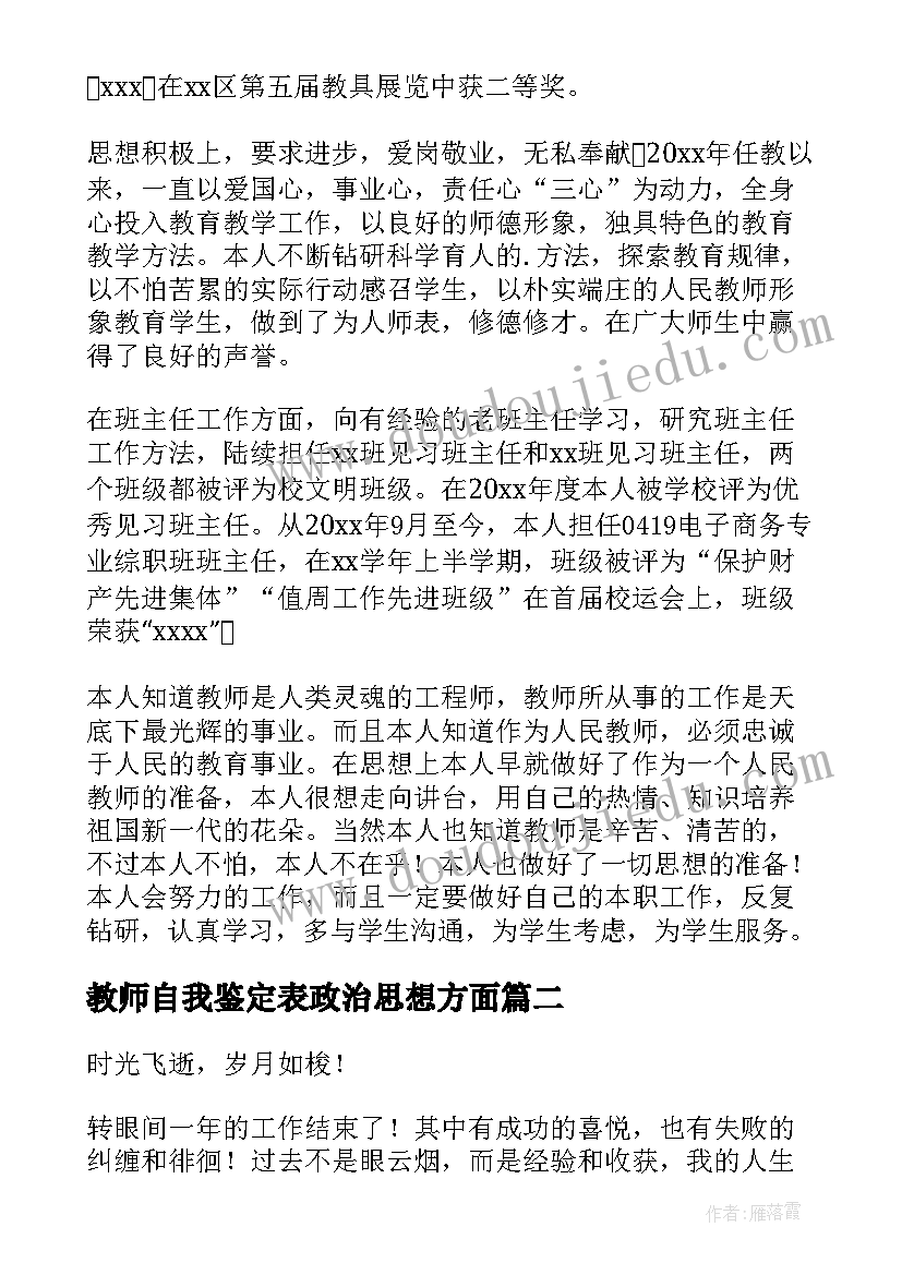 最新教师自我鉴定表政治思想方面(精选8篇)