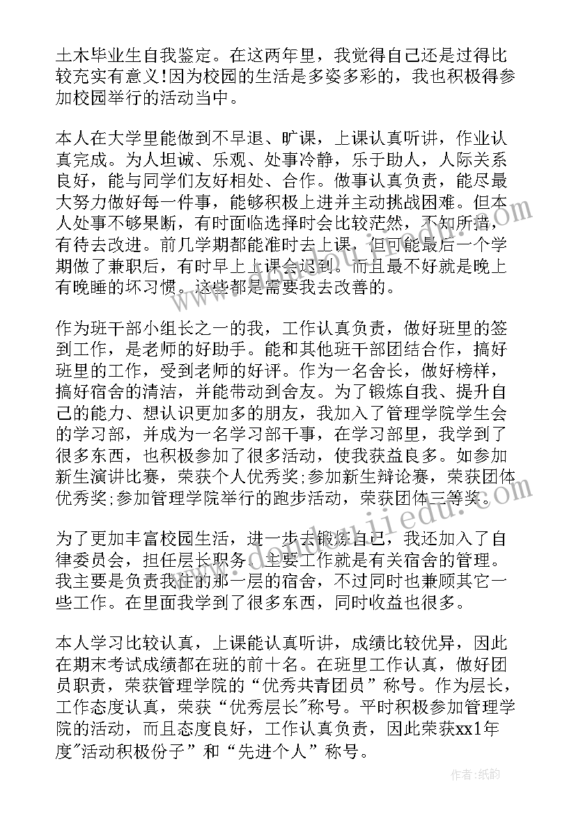 最新土木毕业生自我鉴定 土木毕业生实习自我鉴定(通用5篇)