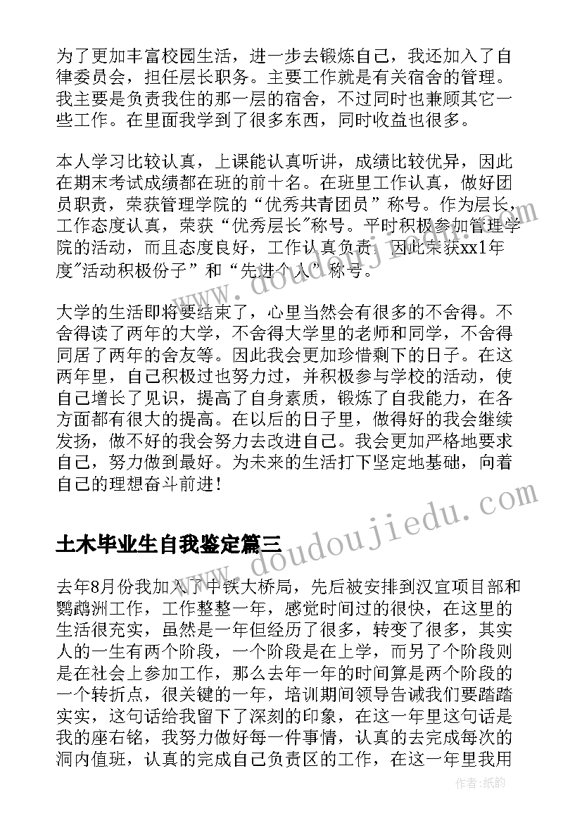 最新土木毕业生自我鉴定 土木毕业生实习自我鉴定(通用5篇)