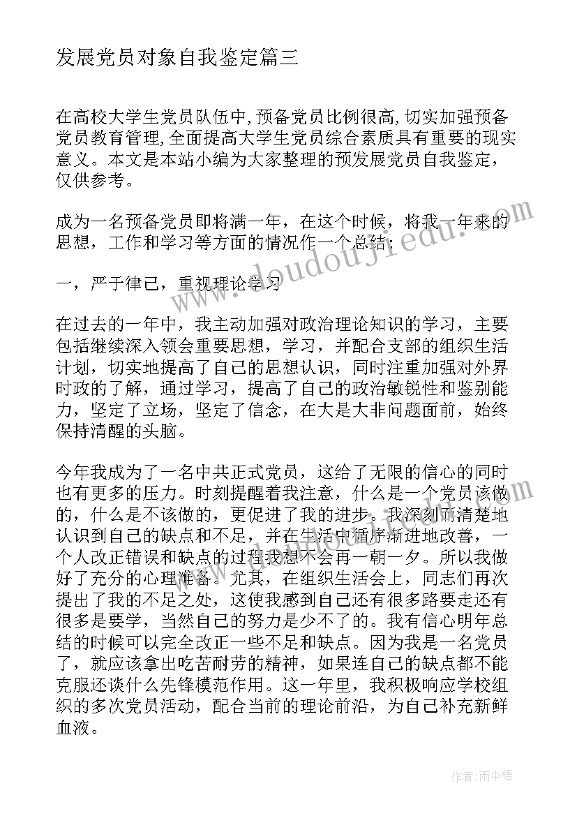 2023年发展党员对象自我鉴定(优质5篇)