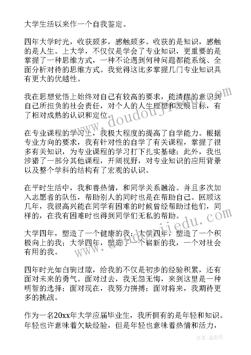 本科生大学四年自我鉴定(优秀5篇)