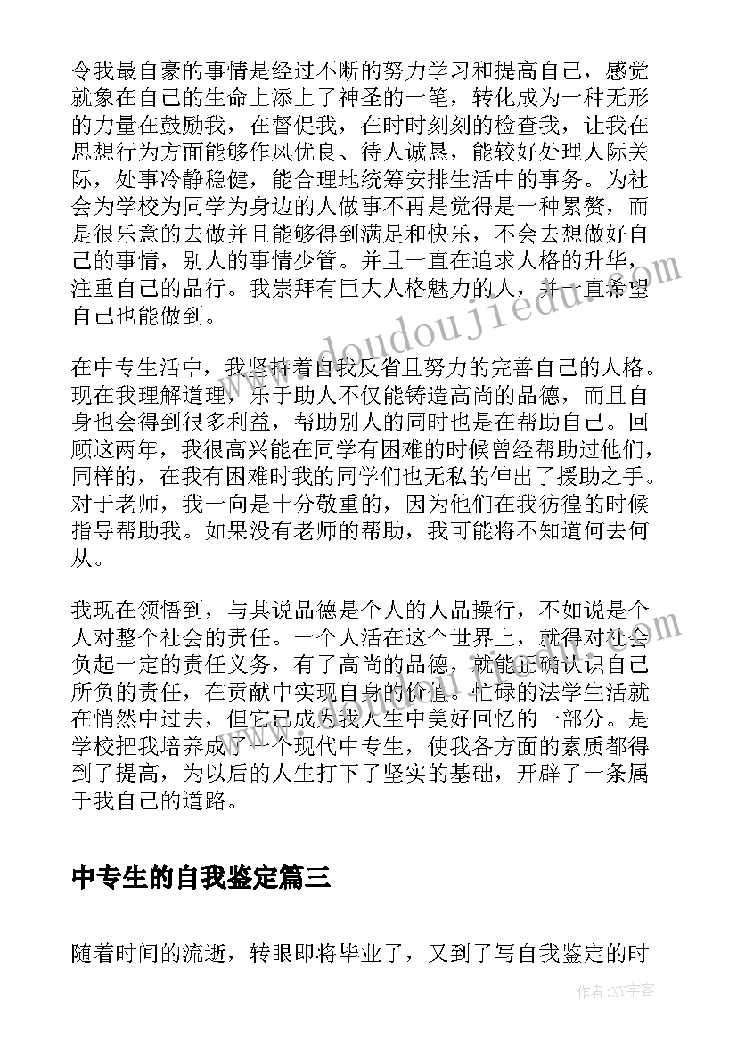 2023年中专生的自我鉴定(实用5篇)