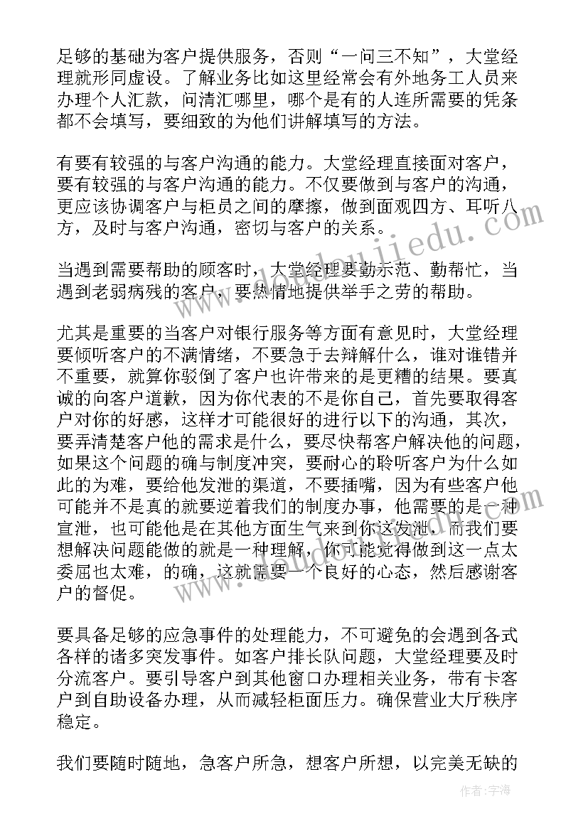 最新银行大堂经理自我鉴定 银行大堂经理转正自我鉴定(模板5篇)