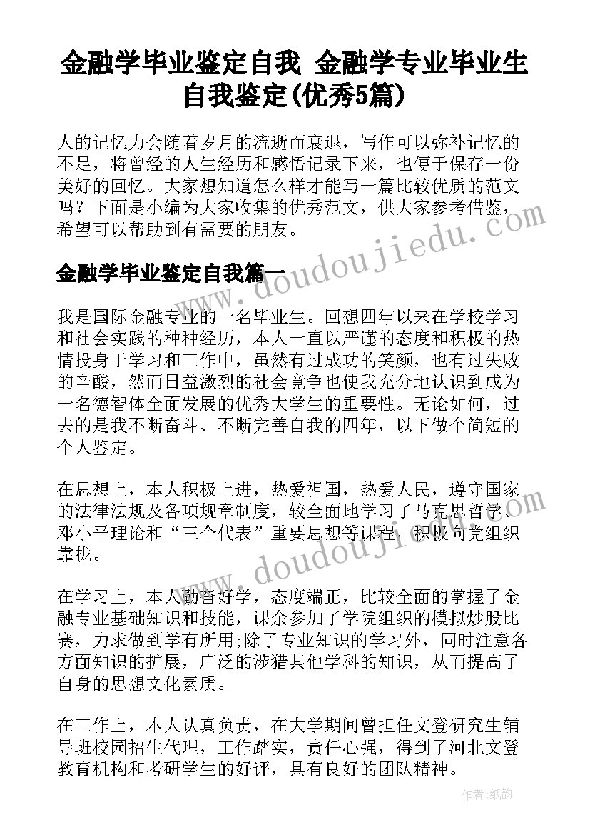 金融学毕业鉴定自我 金融学专业毕业生自我鉴定(优秀5篇)