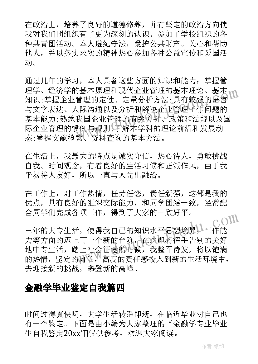 金融学毕业鉴定自我 金融学专业毕业生自我鉴定(优秀5篇)