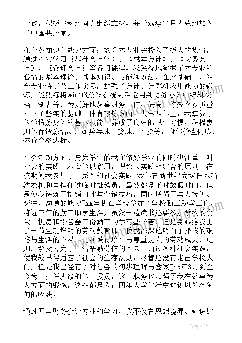 金融学毕业鉴定自我 金融学专业毕业生自我鉴定(优秀5篇)