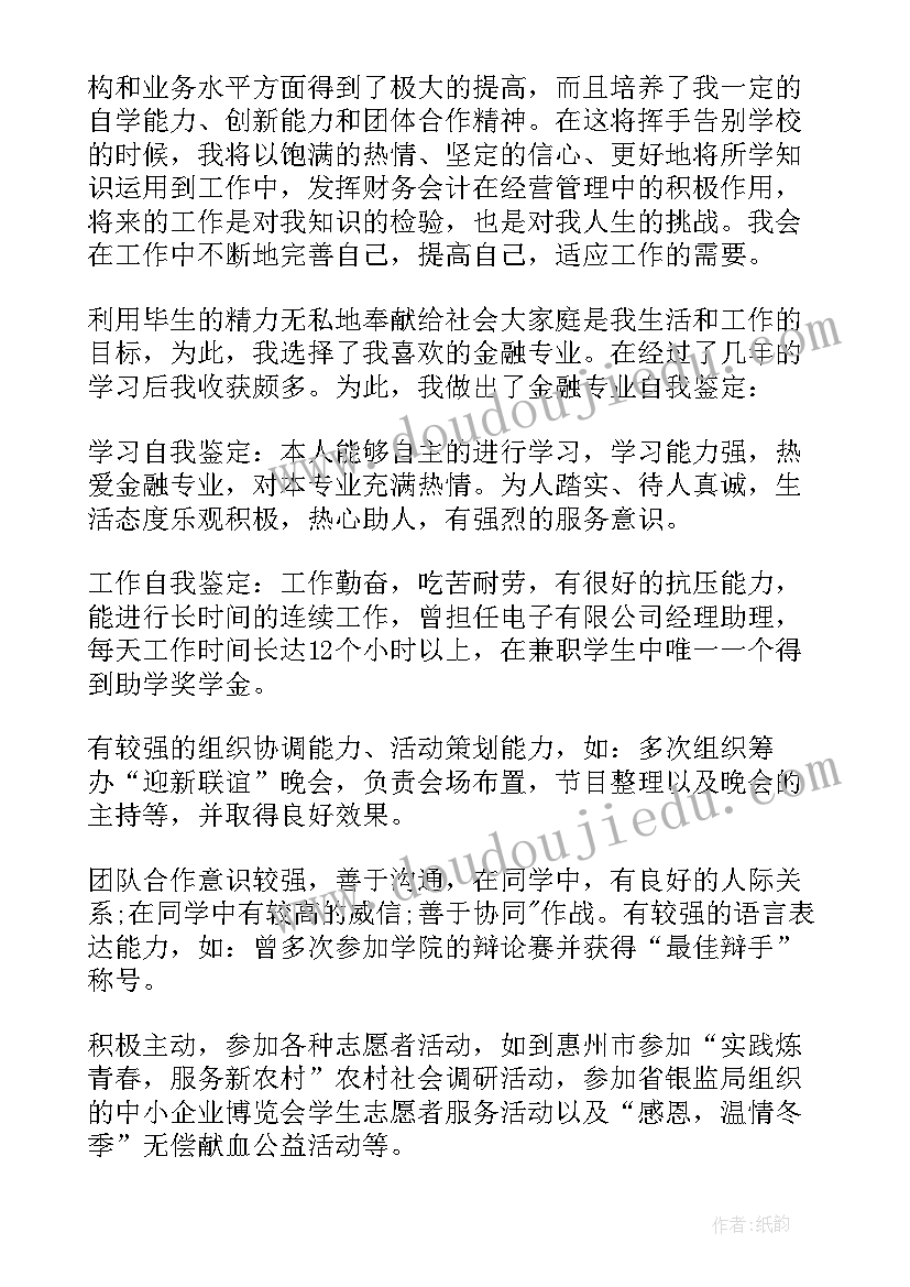 金融学毕业鉴定自我 金融学专业毕业生自我鉴定(优秀5篇)