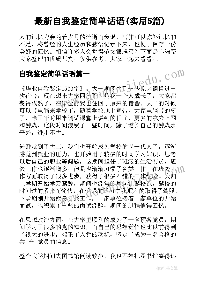 最新自我鉴定简单话语(实用5篇)