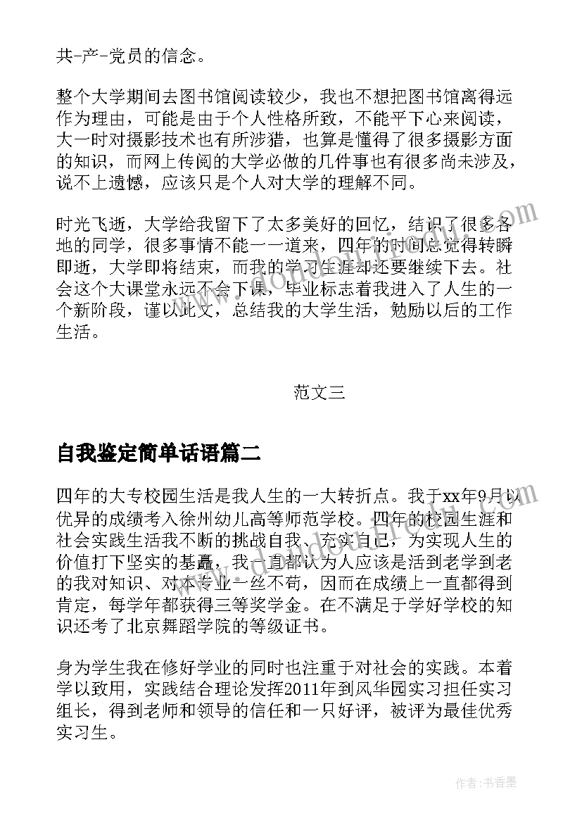 最新自我鉴定简单话语(实用5篇)