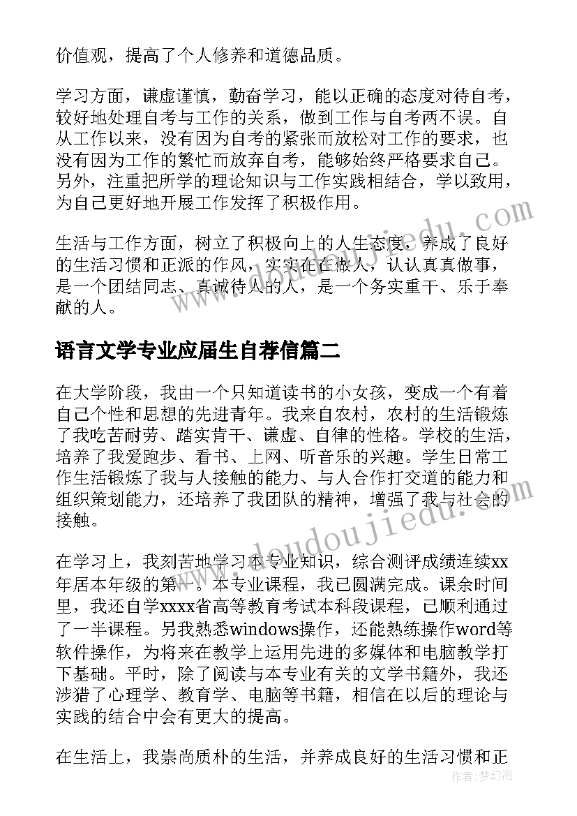 语言文学专业应届生自荐信(模板5篇)