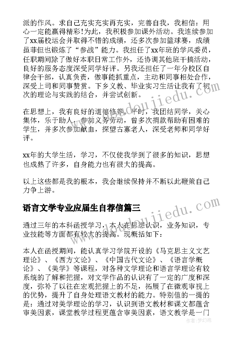 语言文学专业应届生自荐信(模板5篇)