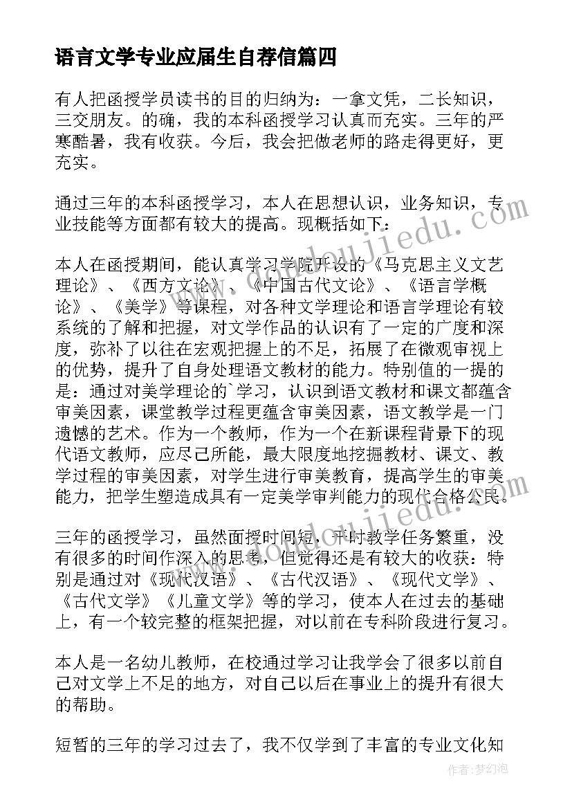 语言文学专业应届生自荐信(模板5篇)