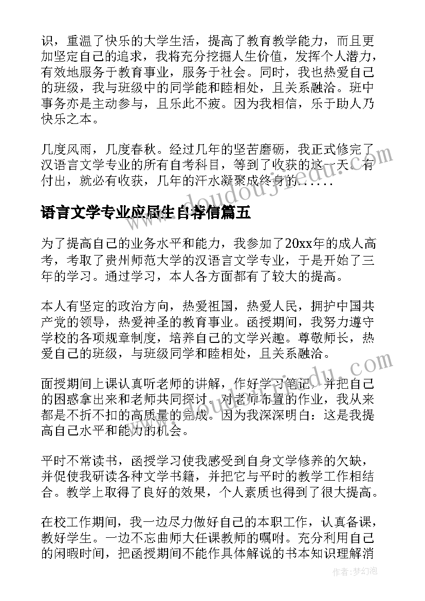 语言文学专业应届生自荐信(模板5篇)