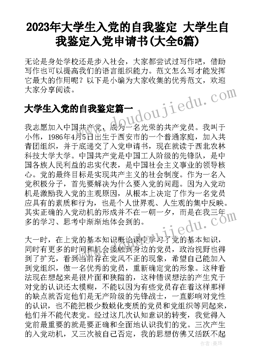 2023年大学生入党的自我鉴定 大学生自我鉴定入党申请书(大全6篇)