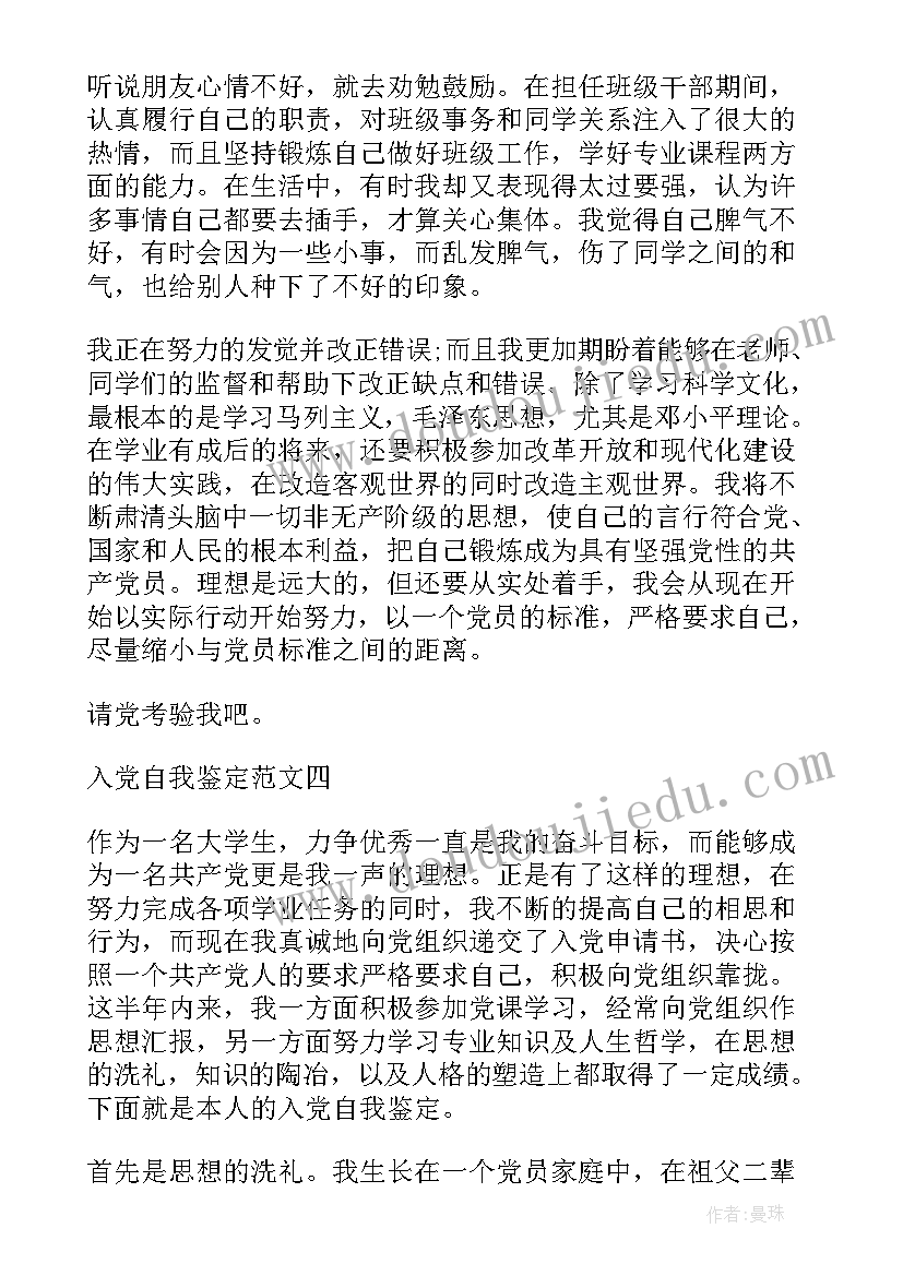 2023年大学生入党的自我鉴定 大学生自我鉴定入党申请书(大全6篇)