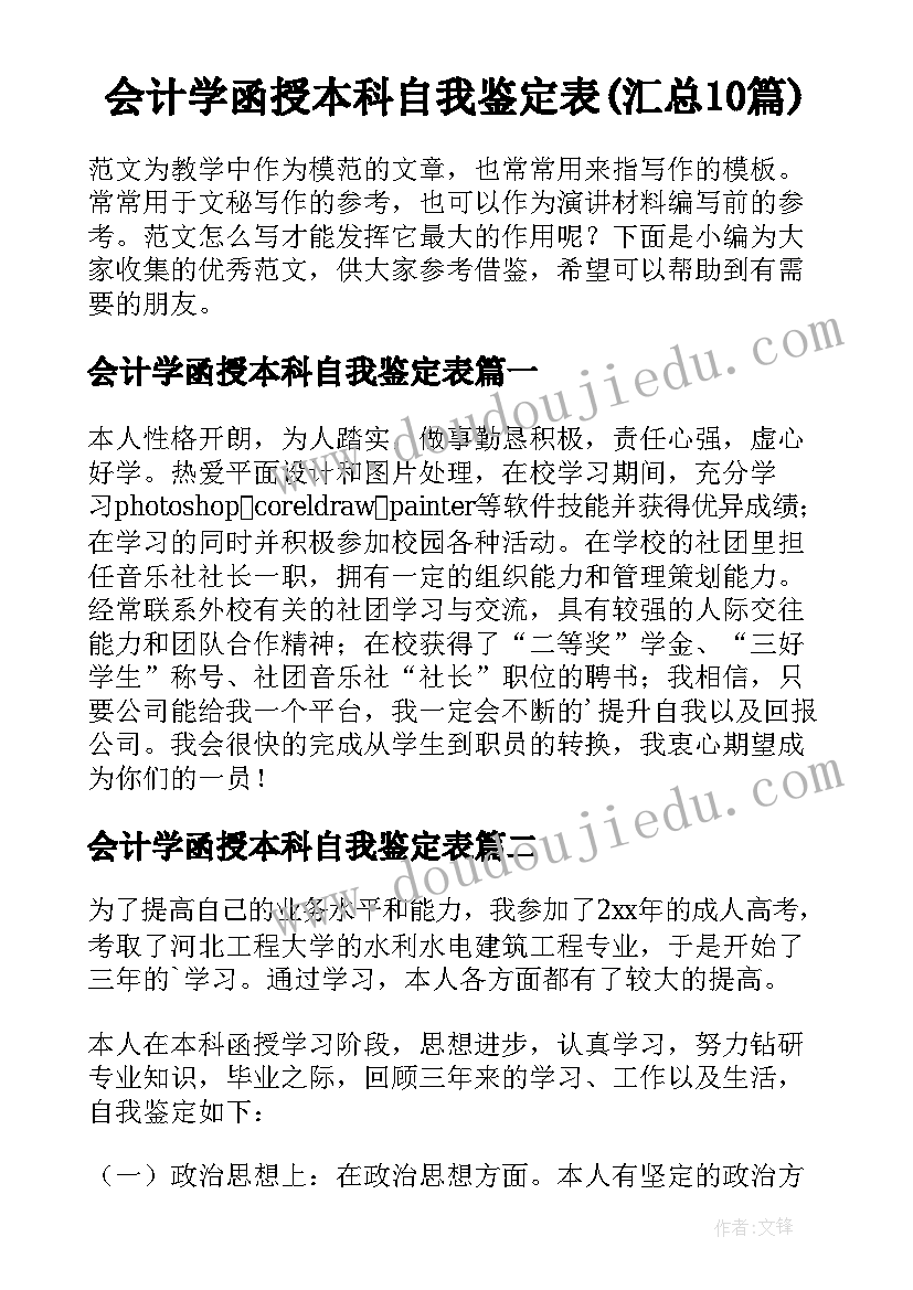 会计学函授本科自我鉴定表(汇总10篇)