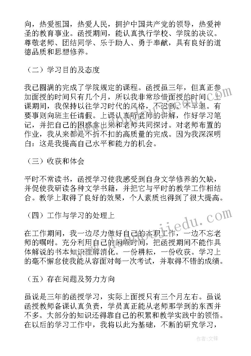 会计学函授本科自我鉴定表(汇总10篇)